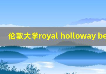 伦敦大学royal holloway bedford